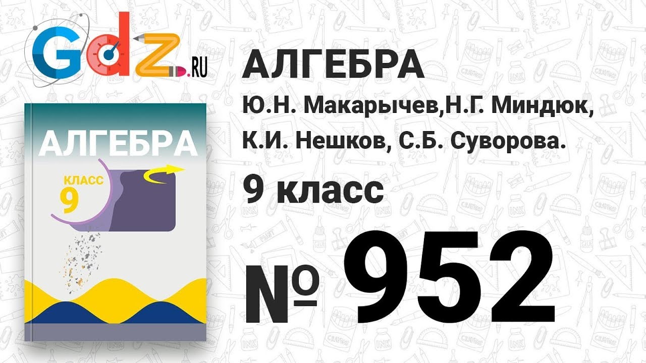 № 952- Алгебра 9 класс Макарычев