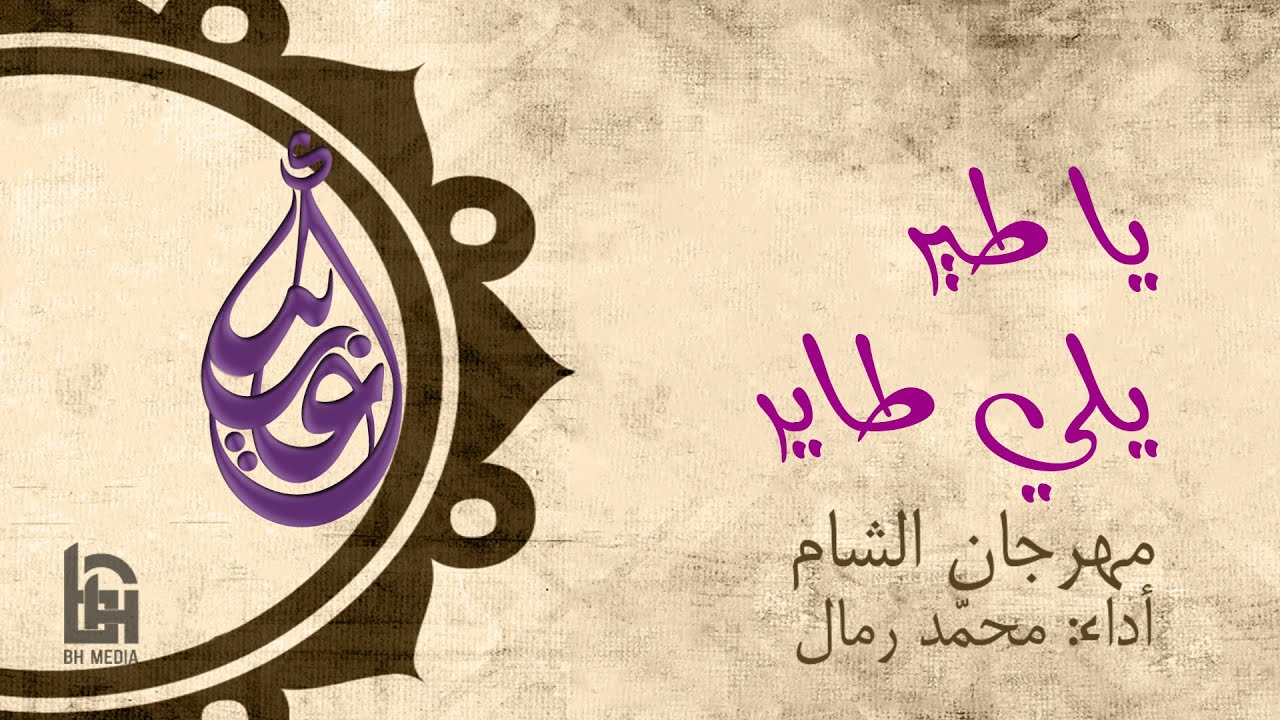 ياطير يلي طاير | الحاج محمد رمال