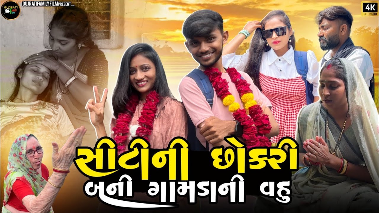સીટીની છોકરી બની ગામડાની વહુ | Cityni Chokri Bani Gamdani Vahu | Gujrati Family Film |New Short Film