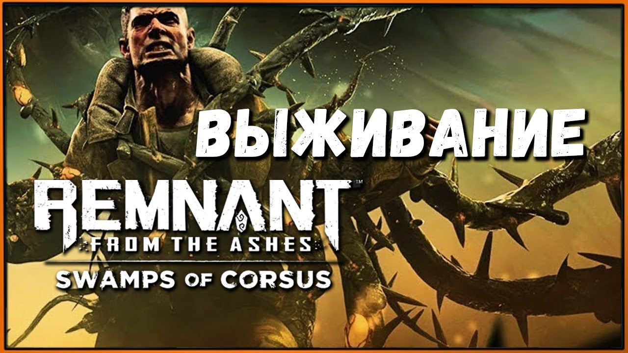 Забег в режиме выживания | Survival Mode | Remnant from the Ashes DLC Swamps of Corsus