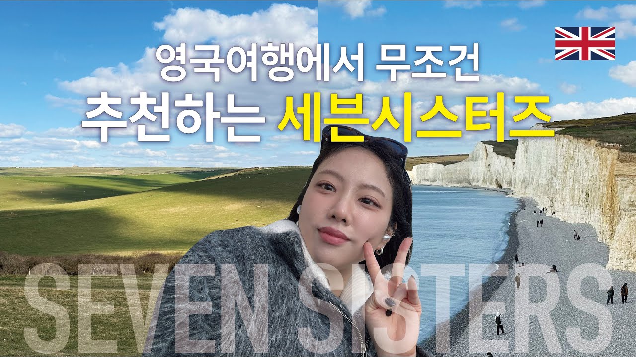 [영국 런던] 죽기 전에 꼭 봐야할 세븐시스터즈 🇬🇧ㅣ자유여행 꿀팁 영상 EP 06