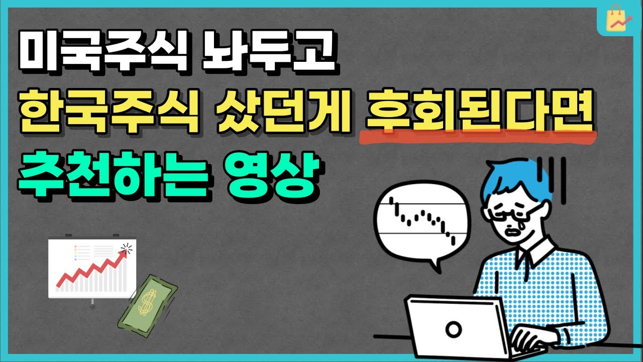 남들 미국주식 살 때 한국주식만 투자해서 고민된다면 (박스피 한국, 이제라도 미국으로 넘어갈까?)