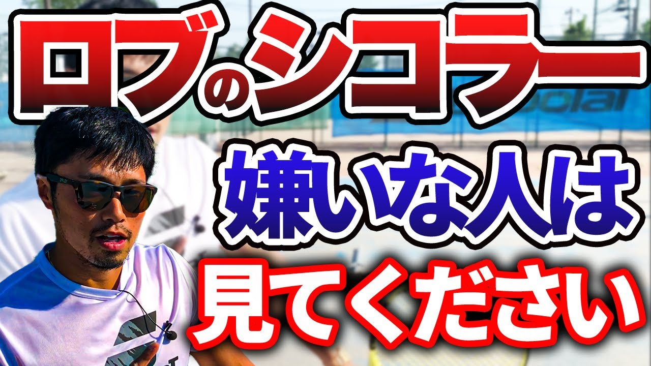 【シコラー対策】ロブばっかりの相手を一瞬で黙らせる勝ちパターン３選【テニス】