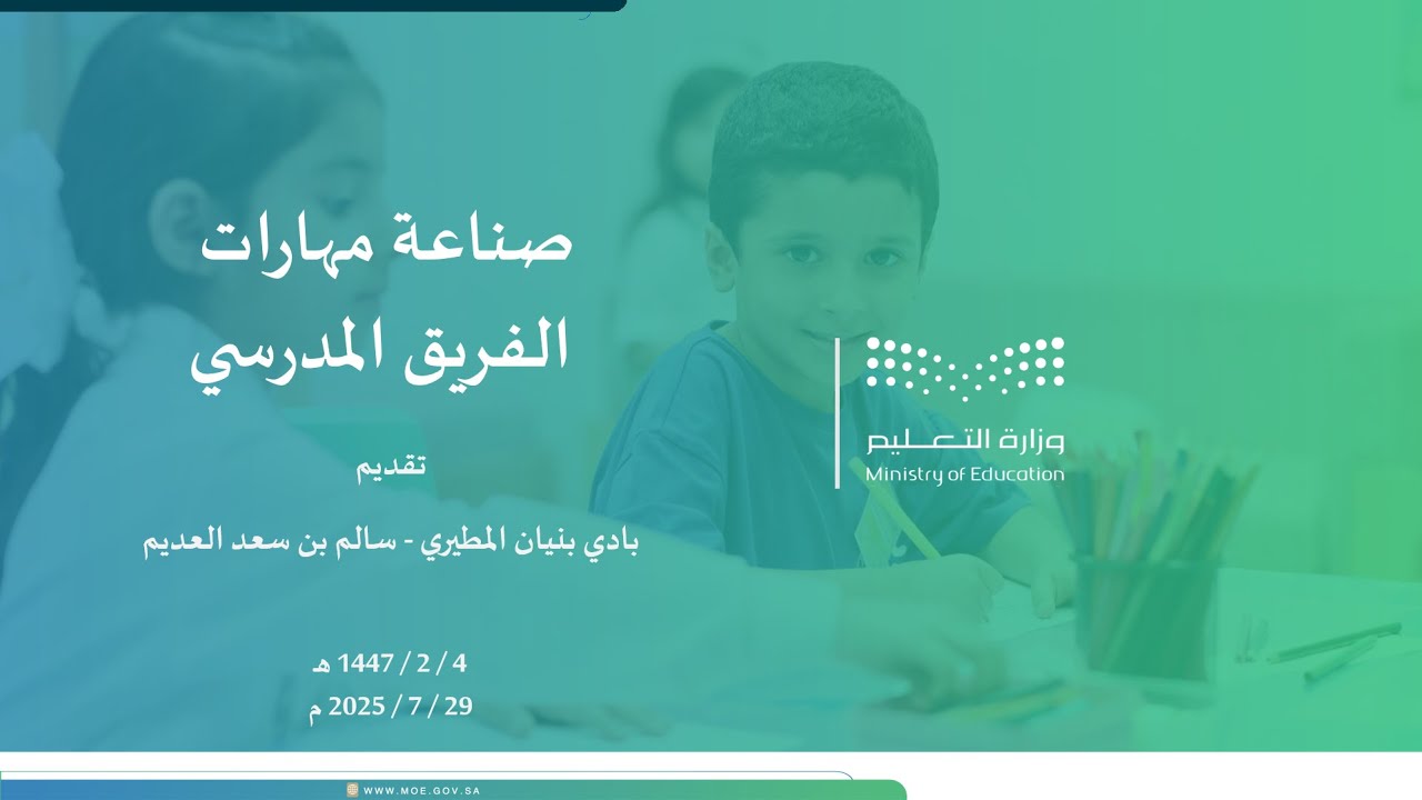مبادرة :  صناعة مهارات الفريق المدرسي ، تقديم ( بادي المطيري وسالم العديم )
