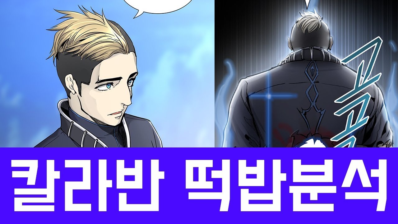 신의탑 칼라반 떡밥분석