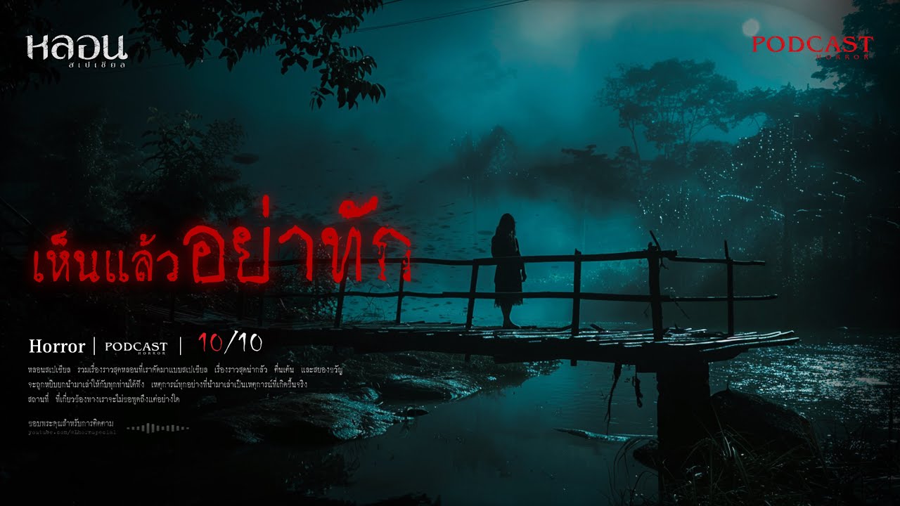 เห็นแล้วอย่าทัก ( ภูเก็ต ) - หลอนสเปเชียล / PODCAST EP. 197