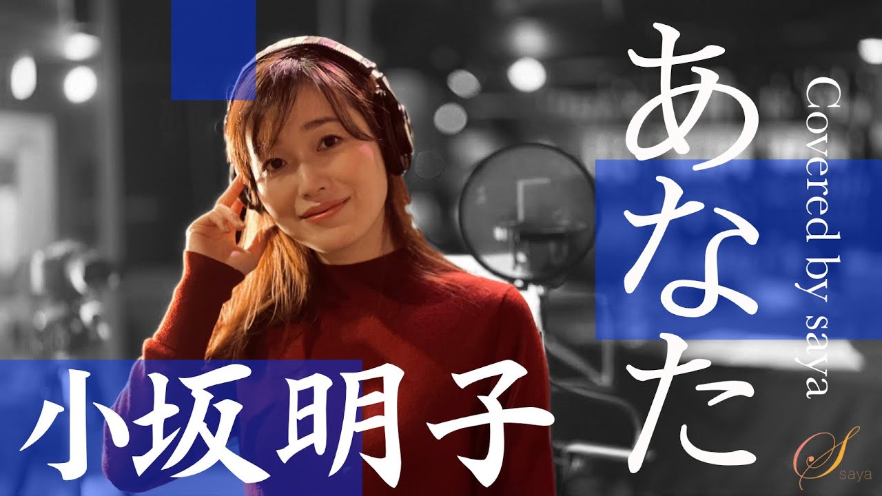 【フル歌詞付き】小坂明子・あなた【ピアノver./covered by saya】