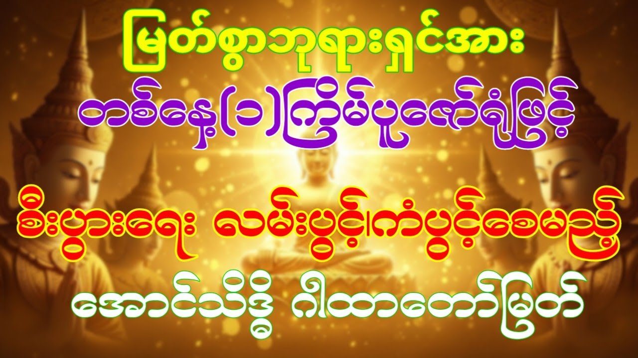 #စီးပွားရေးလမ်းပွင့်၊ကံပွင့်စေမည့်အောင်သိဒ္ဓိဂါထာ‌တော်#နေ့စဉ်ပူဇော်ပါ