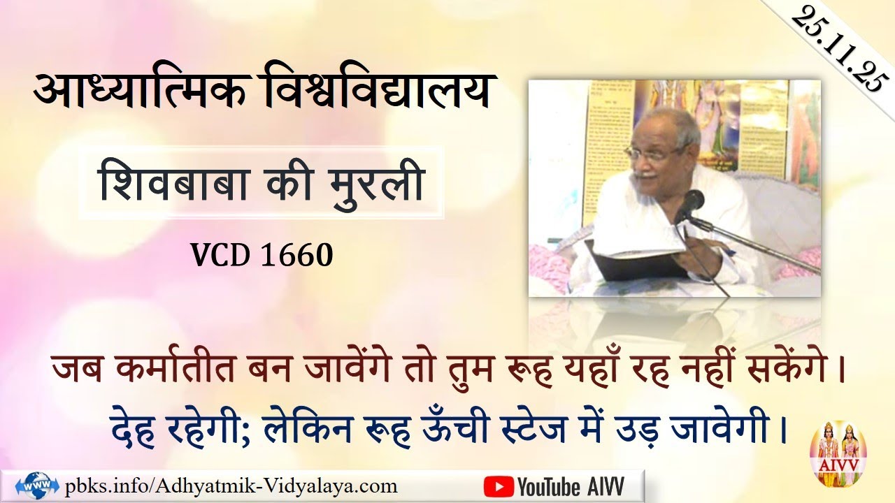 AIVV ll शिवबाबा की मुरली ll Shivbaba ki murli VCD 1660 #aivv @A1SPIRITUALUNIVERSITY