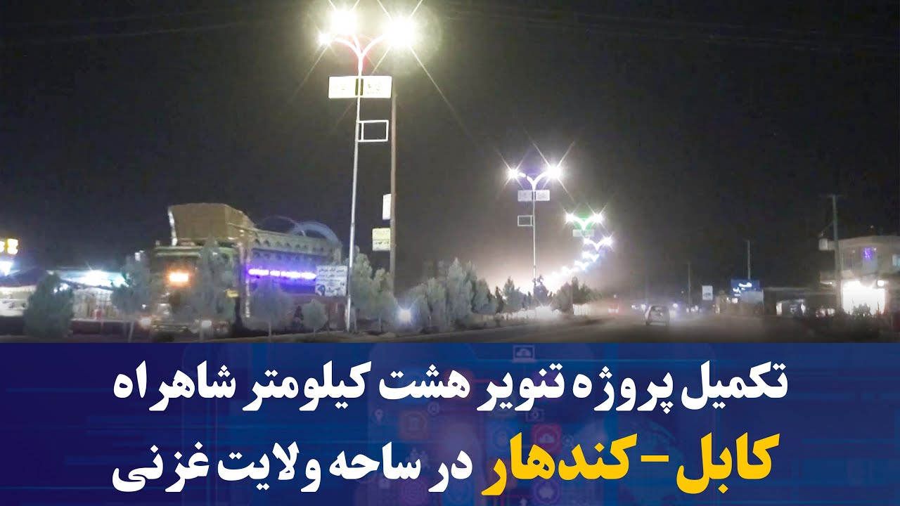 تکمیل پروژه تنویر هشت کیلومتر شاهراه کابل-کندهار در ساحه ولایت غزنی