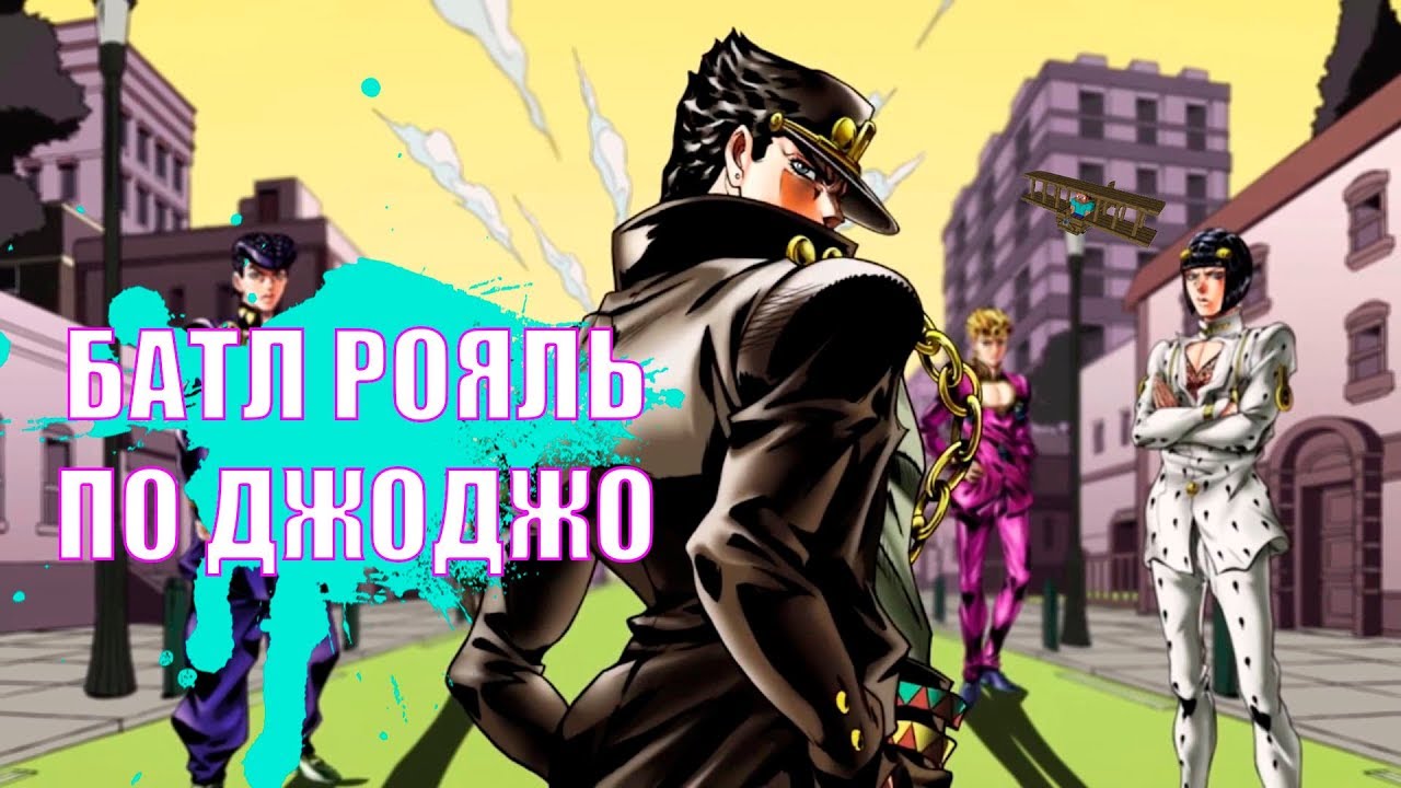БАТЛ РОЯЛЬ ПО ДЖОДЖО | ОБЗОР ГЕЙМПЛЕЯ ЗА ДЖОТАРО | Jojo's Bizarre Adventure: Last Survivor
