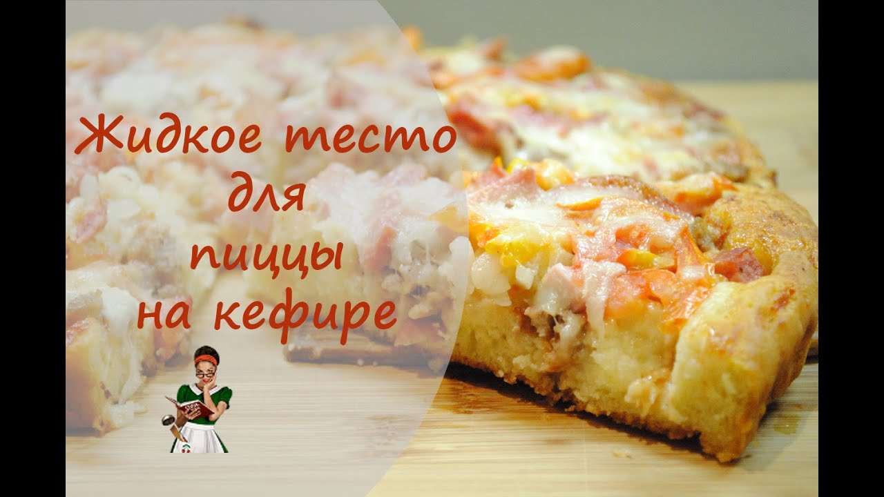 Жидкое тесто для пиццы на кефире + вариант начинки для нее