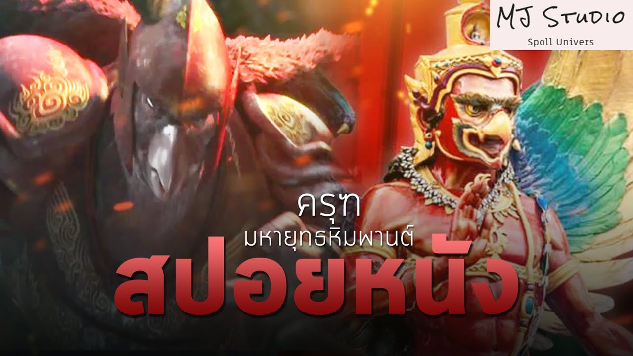 มหาศึกสัตว์มหัศจรรย์ สปอยหนัง-เก่า ครุฑ มหายุทธ หิมพานต์ พ.ศ.2561