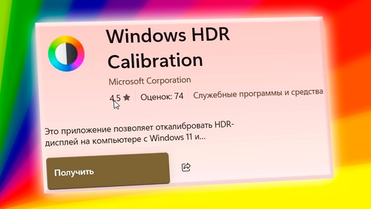 Как откалибровать HDR в Windows HDR Calibration