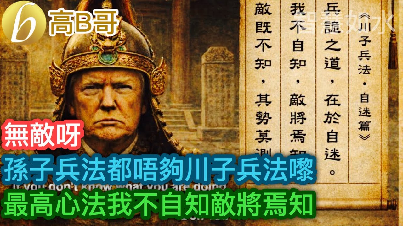 孫子兵法都唔夠川子兵法嚟 最高心法我不自知敵將焉知［智慧如水 &ndash; 高B哥 GBG］