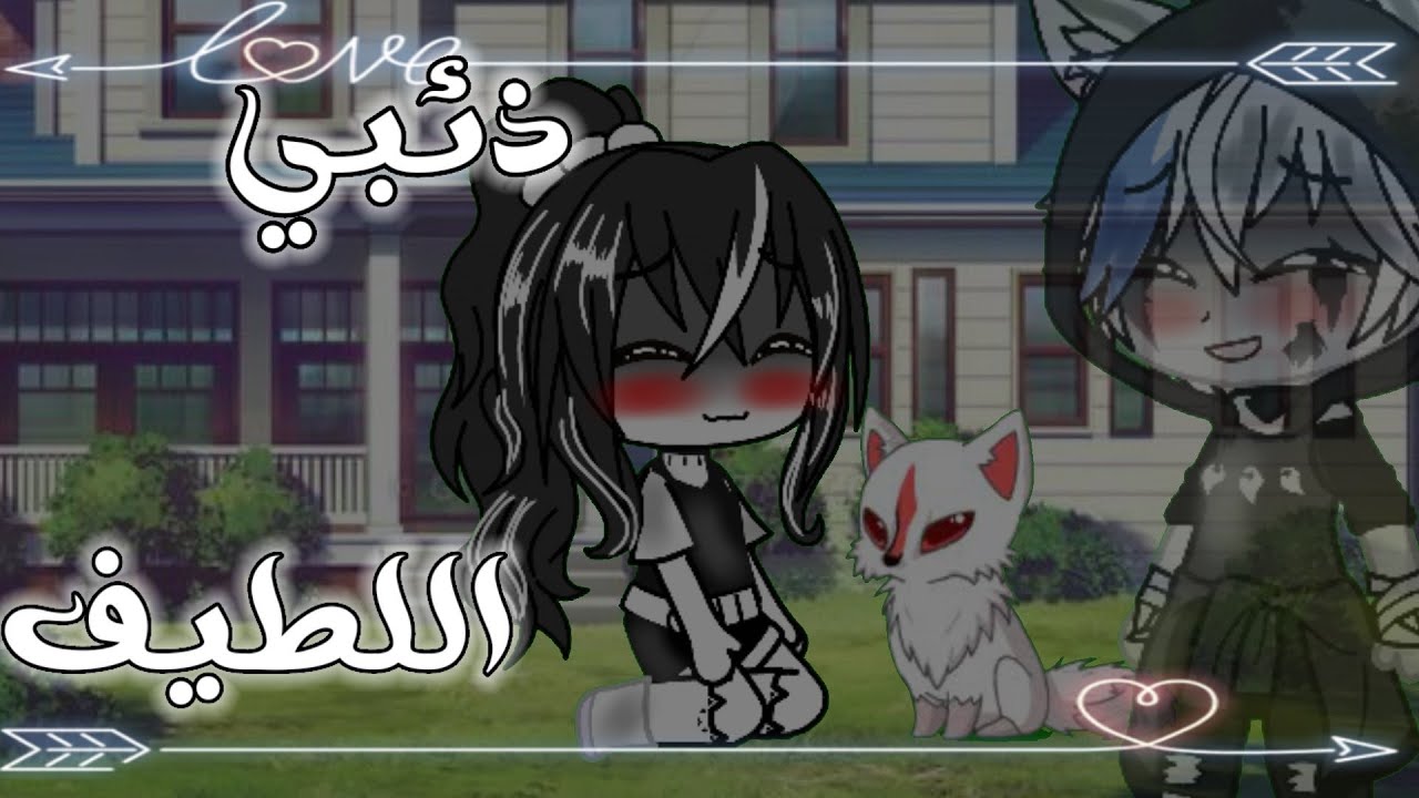قصة كاملة بعنوان ×ذئبي اللطيف✨❣️×.  [دراما-حماس] ×نهاية حزينة🐸×