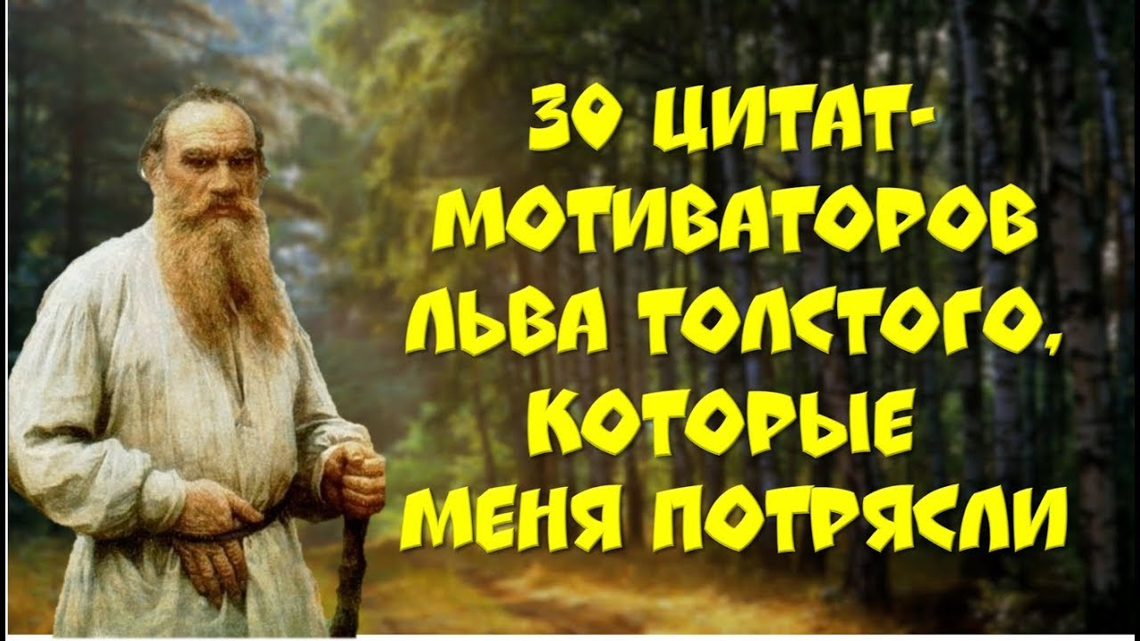 💎Цитаты ЛЬВА ТОЛСТОГО, которые меня потрясли!💎
