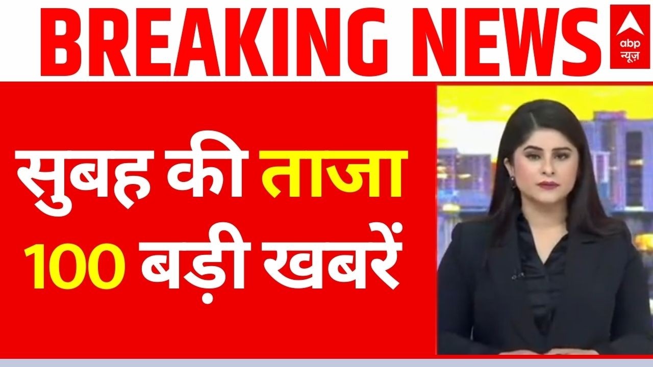 100 News Today LIVE: सुबह की बड़ी खबरें | Headlines Today | Parliament Budget Session | 31 January