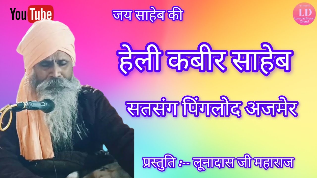 श्री लूनादास जी महाराज के भजन,, सतसंग पिंगलोद जिला अजमेर 