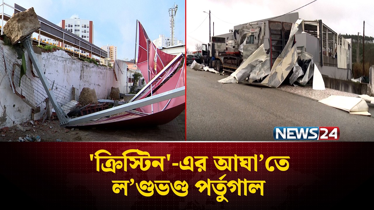 শক্তিশীল ঝড় 'ক্রিস্টিন'-এর আঘা'তে ল'ণ্ডভণ্ড পর্তুগাল | Portugal | NEWS24