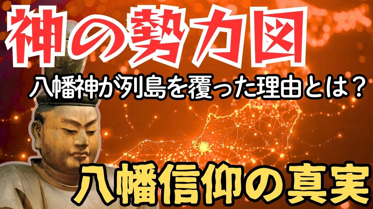 【改訂版】「神の勢力図─八幡信仰の真実　八幡神が列島を覆った理由とは？」
