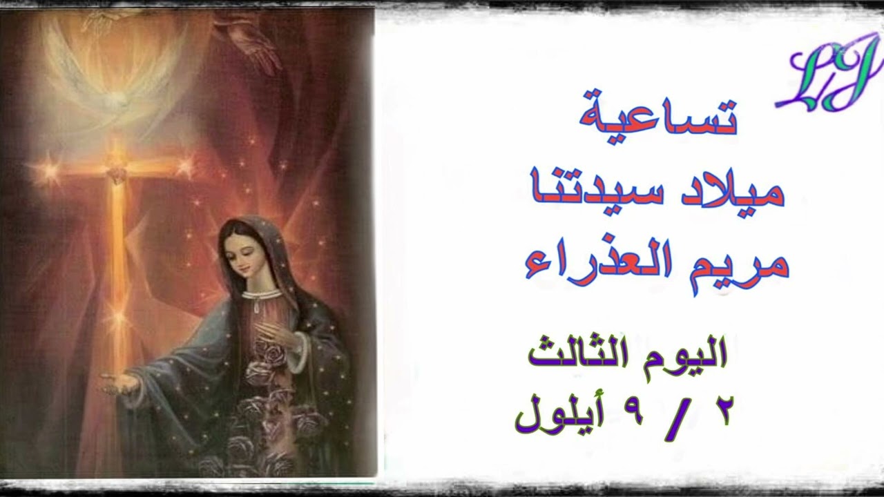 تساعية ميلاد سيدتنا مريم العذراء- اليوم الثالث ٢ / ٩ آيلول