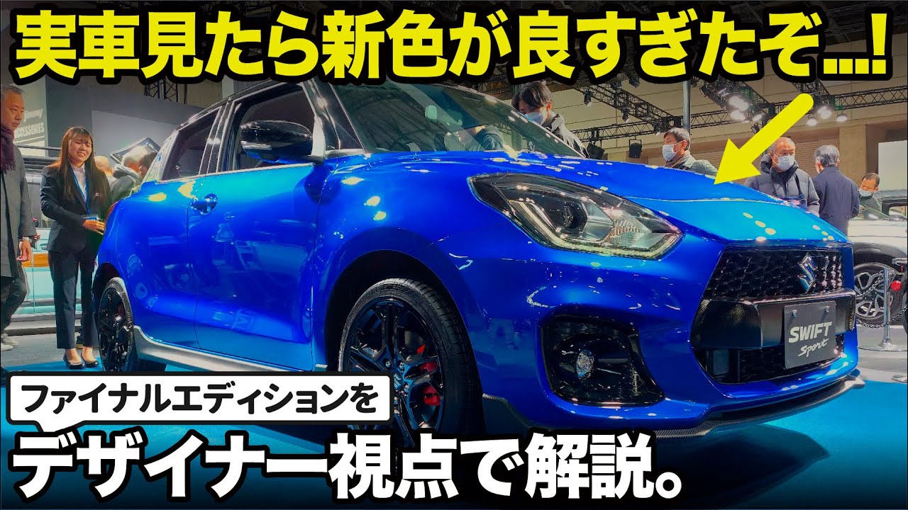 早く予約に急げ！ 最後のスイスポ、実車をチェックしてきたのでデザイナー視点で良さを解説します。 [ スズキ スイフトスポーツ ZC33S ファイナルエディション ]