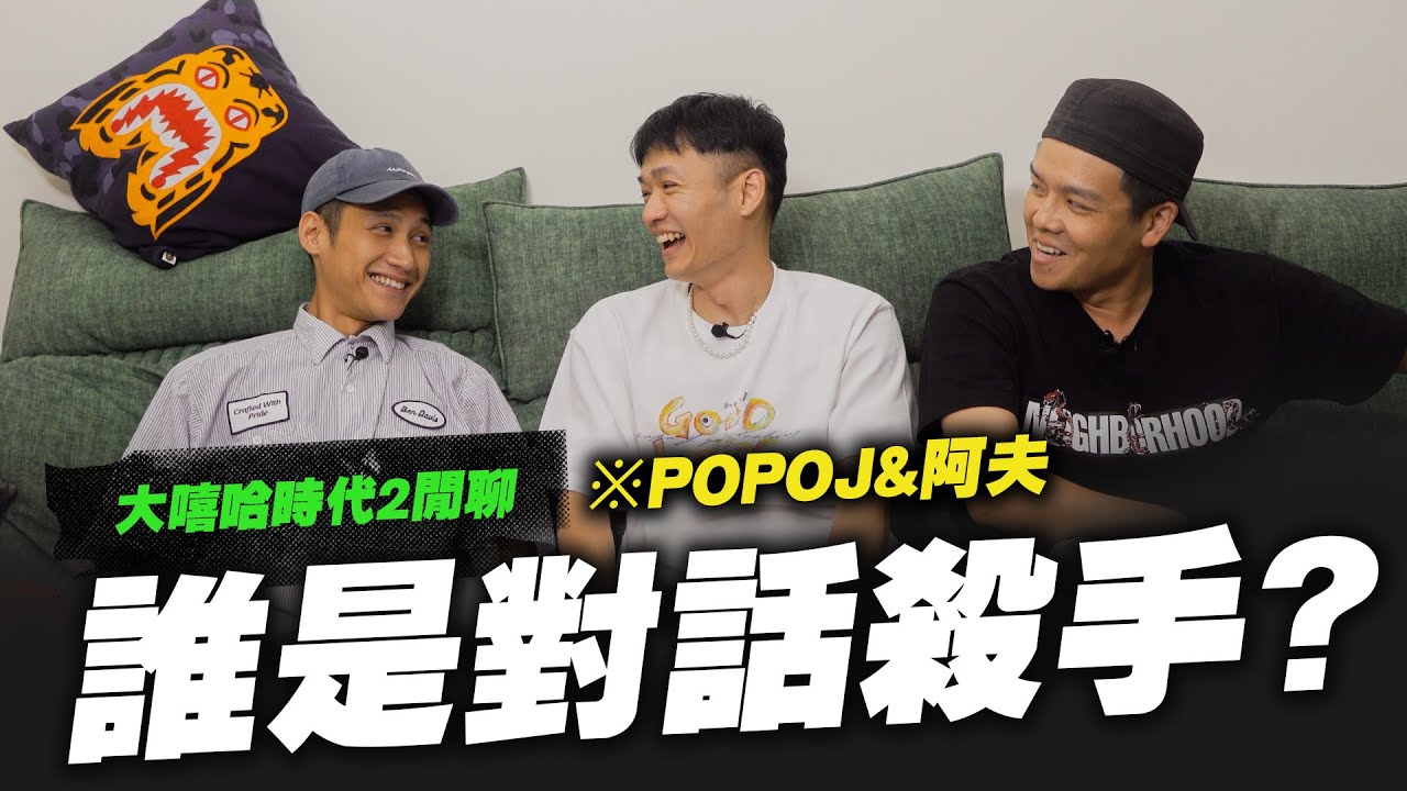 【黑心經紀】今天主持給阿夫,我不答腔了ft.POPOJ&阿夫