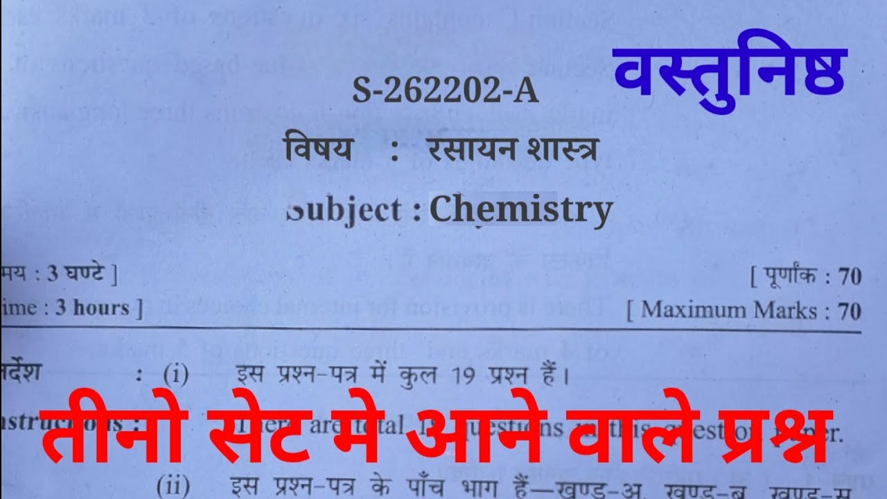कक्षा 12वी रसायन शास्त्र question paper प्रश्न 
