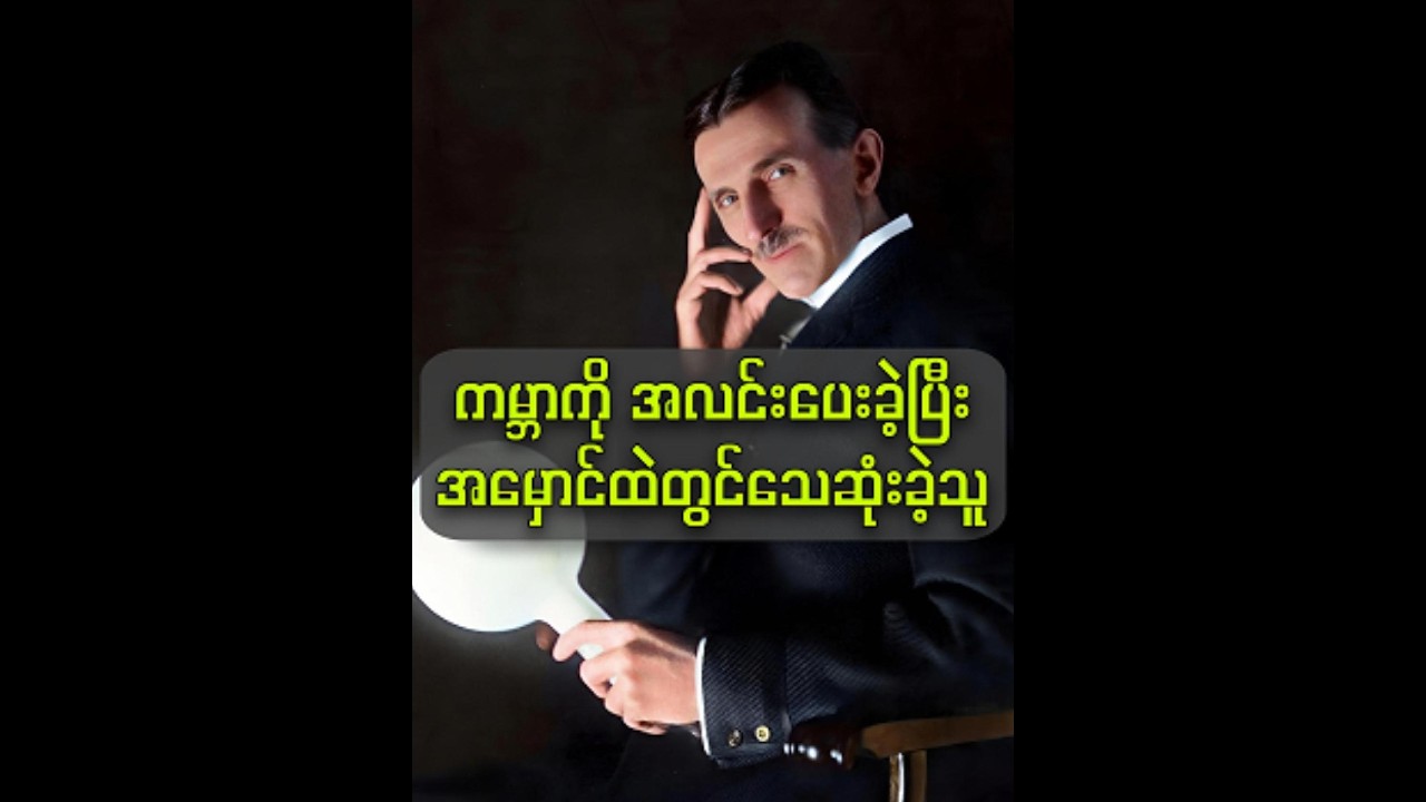 ကမ္ဘာကြီးကို အလင်းပေးပြီး အမှောင်ထဲမှာ သေဆုံးခဲ့ရသူ