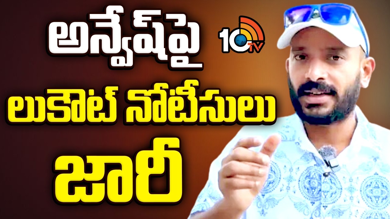 Lookout Notice Issued Against Anvesh By TG Police | అన్వేష్‌పై లుకౌట్ నోటీసులు జారీ | 10TV