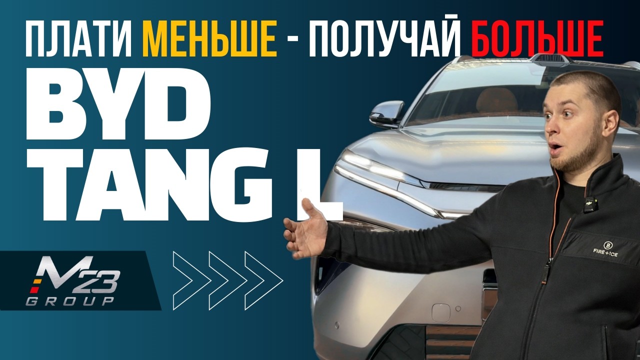 BYD Tang L: плати меньше - получай больше