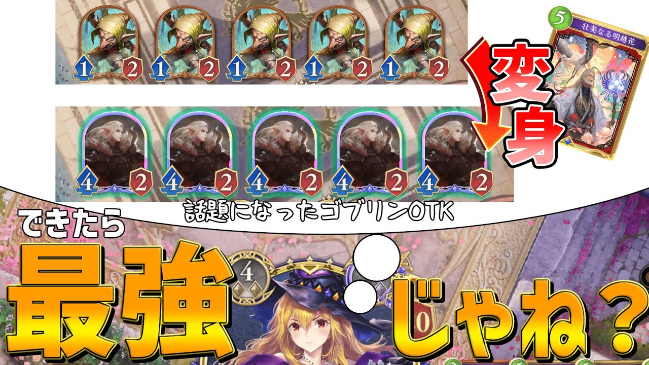 幻のゴブリンOTKがやばすぎるｗｗｗ【Shadowverse: Worlds Beyond】