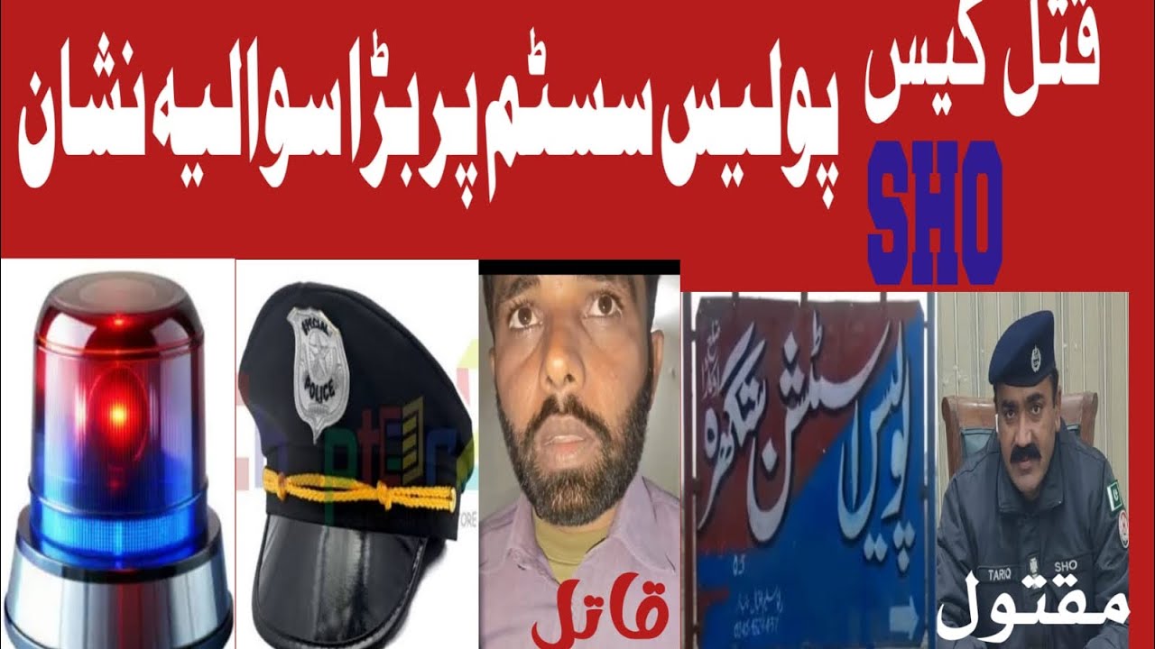 اوکاڑہ تھانہ ستگھرہ میں کانسٹیبل کے ہاتھوں SHO کا لرزہ خیز قتل ملزم عبداللہ گرفتار مکمل سٹوری ملاحظہ