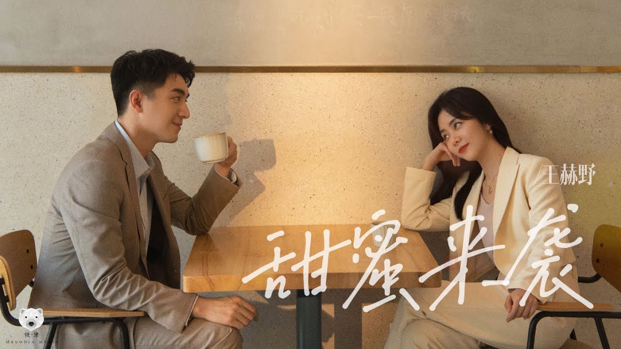 甜蜜来袭 Tian Mi Lai Xi - 王赫野 Wang HeYe (电视剧 《请叫我总监》插曲 │Master Of My Own OST)