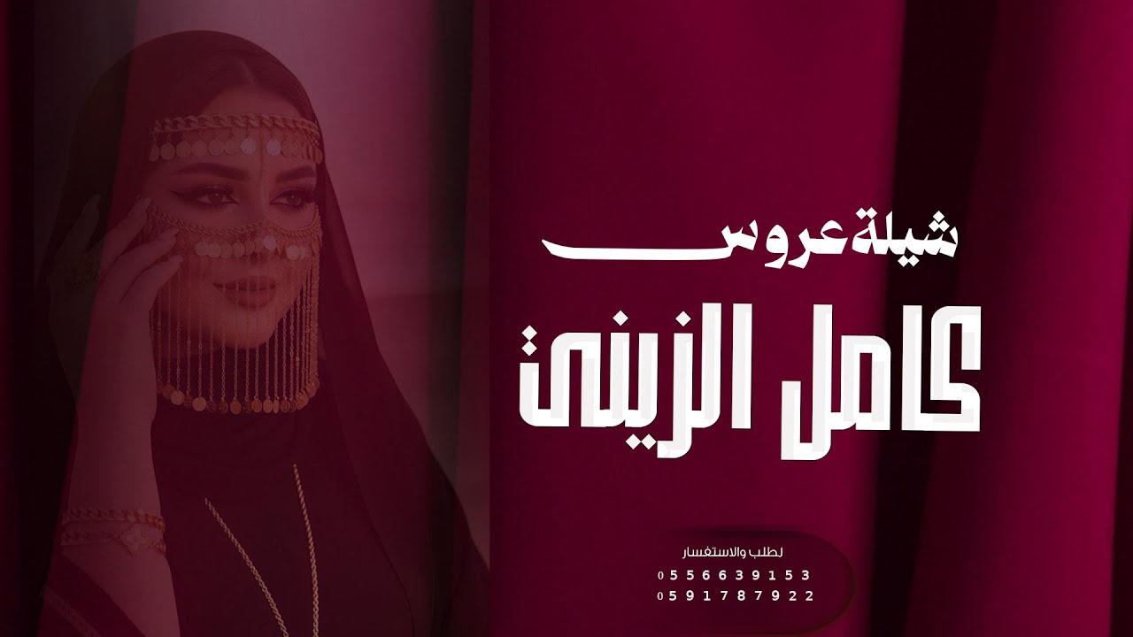 شيلة عروس باسم غالية - كامل الزيني - 2026