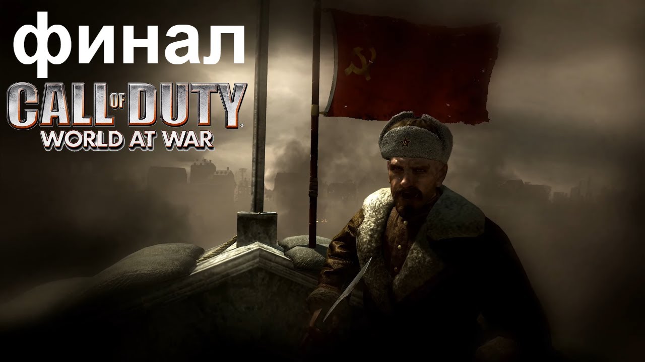 Call of Duty - World at War ► #14 ► Финал ► Прохождение Без Комментариев, Сложность Ветеран