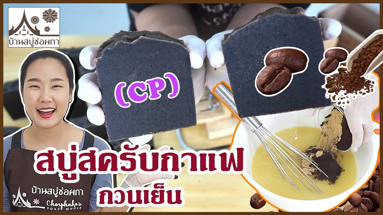ทำสบู่กวนเย็นใส่ไขผึ้ง บ้านสบู่ช่อผกา