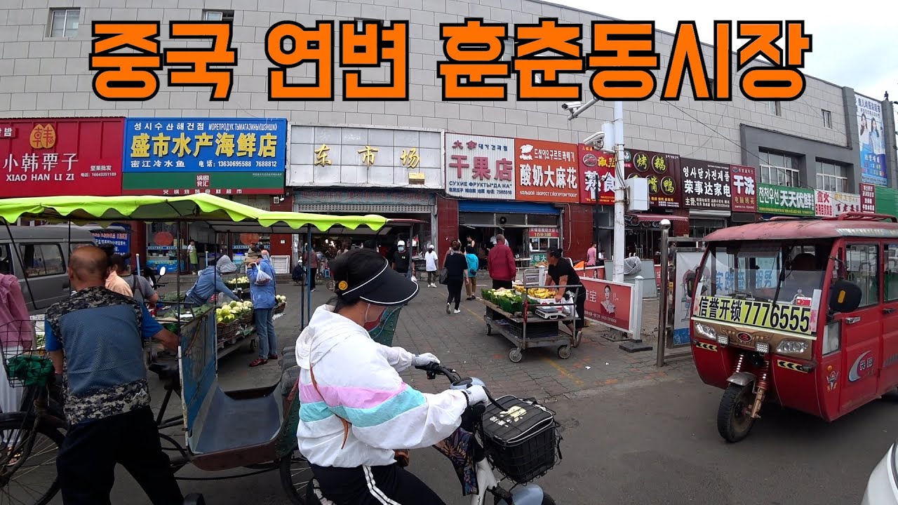 중국 연변 훈춘시 동시장 (珲春东市场) (Traditional Market,Hunchun City,China)