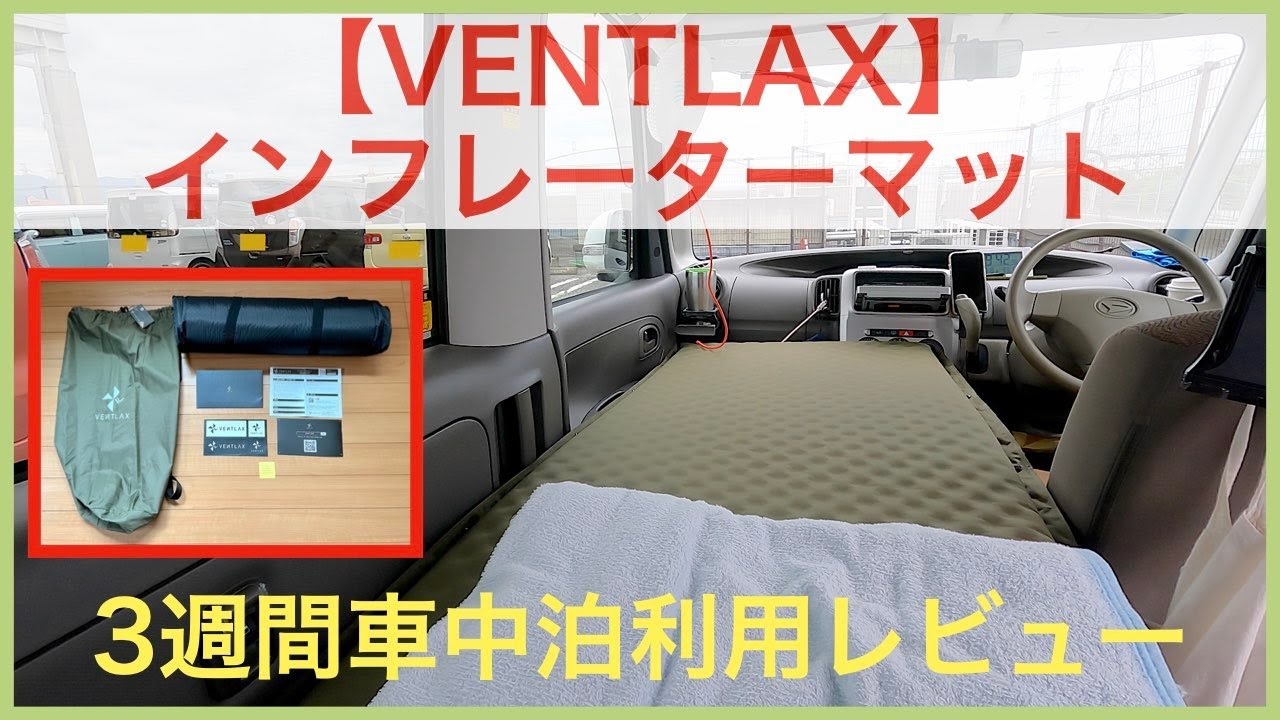 約3週間の車中泊旅で快適だったVENTLAXのインフレーターマット