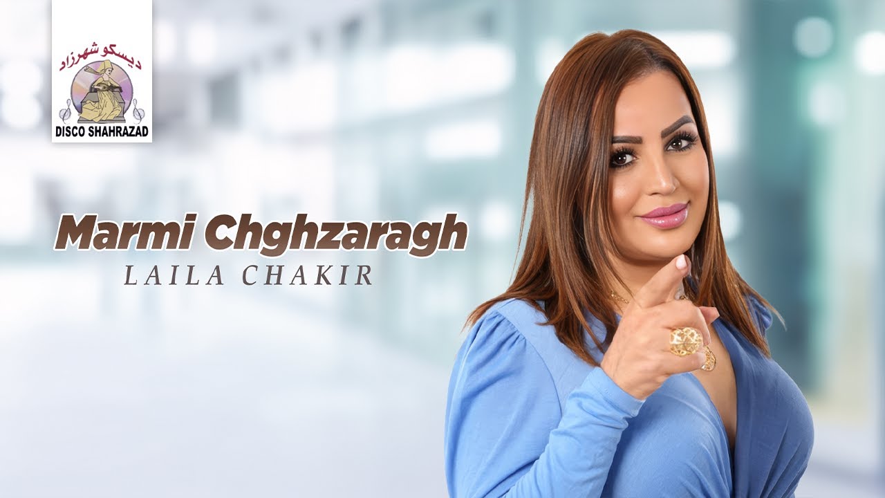 Marmi Chghzaragh | Laila Chakir (Official Lyric Video)
