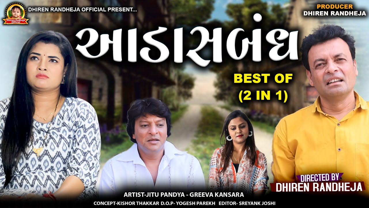 આડાસબંધ || Aada Sabandha || Jitu Pandya || 2 BEST FILM || Dhiren Randheja Film