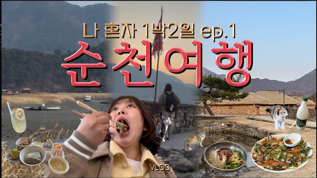 나 혼자 알차게 1박 2일  순천 여행_1🚊 ( 여행 브이로그, 순천만국가정원, 순천만습지, 낙안읍성, 밀림슈퍼, 아마씨아름엄마씨앗밥상, 돌탑공원)