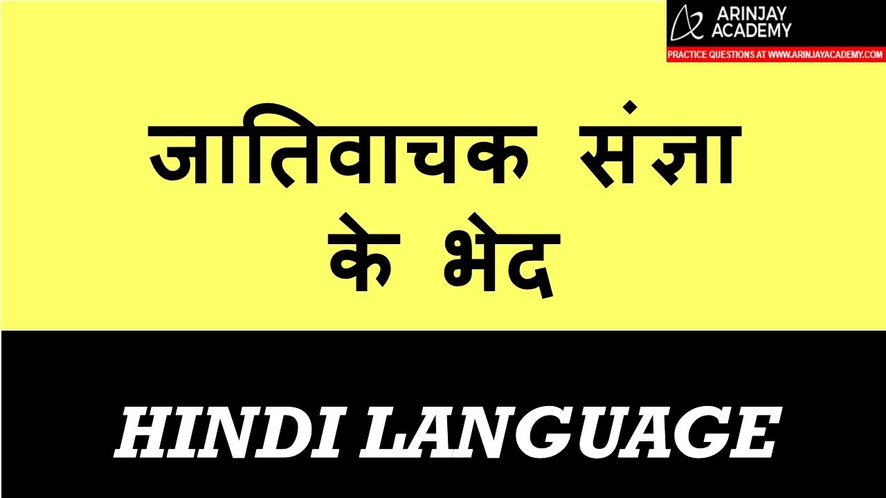 Jaativachak Sangya k Bhed | जातिवाचक संज्ञा के भेद | Hindi Vyakaran Class 6