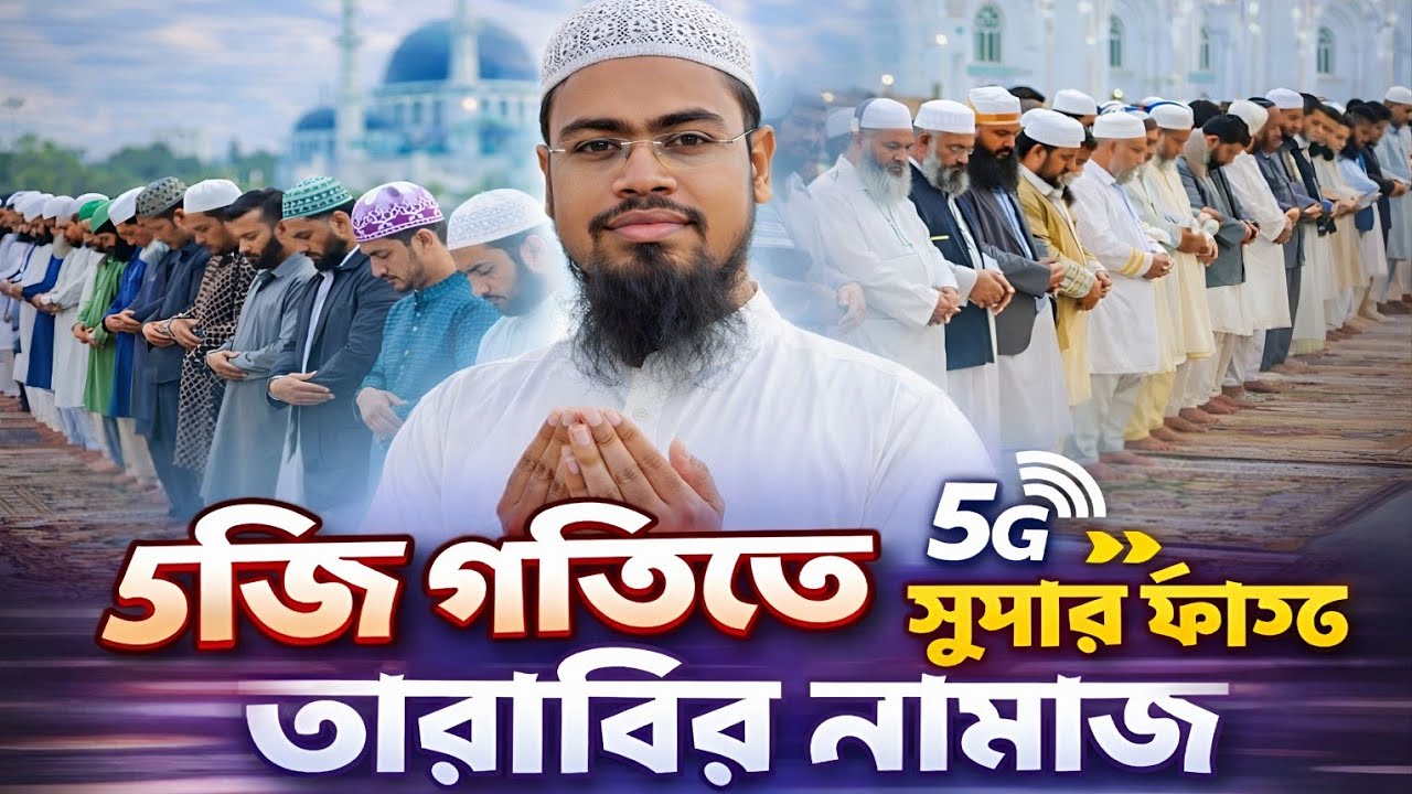 ৫জি গতিতে সুপার ফাস্ট তারাবির নামাজ। Maulana Abdur Rahman bin Delwar. মাওঃ আব্দুর রহমান বিন দেলোয়ার