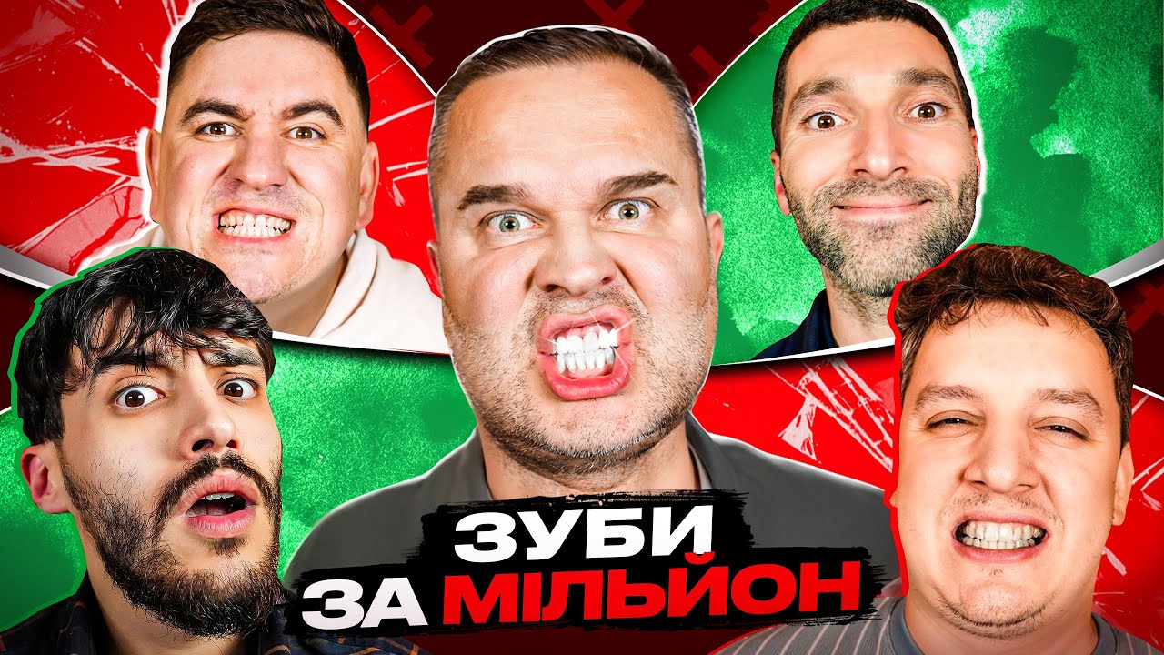 Коміки проти стоматолога(стоматологія ideale)?! Олексій Мухін, Богдан Боярин, Янгулов, Мурадов, Айяд