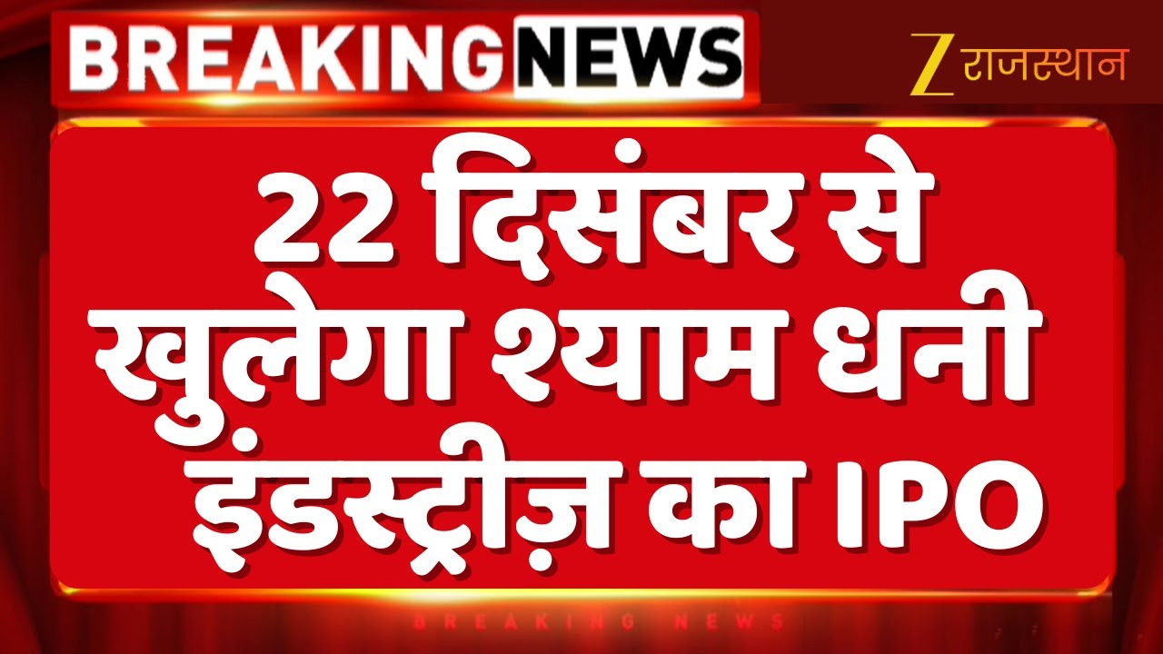 Shyam Dhani Industries : श्याम धनी इंडस्ट्रीज़ का IPO 22 दिसंबर से खुलेगा | Share Market | IPO