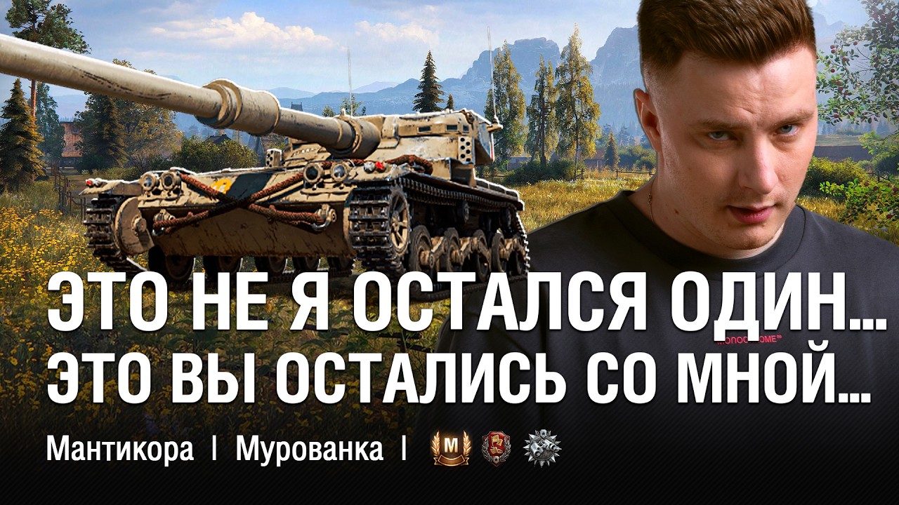 ЭТО БЫЛ 100% ПРОИГРЫШ! СБИЛ ЗАХВАТ НА 100% И ОСТАЛСЯ ОДИН В ТРИ / @EviL GrannY | Мир Танков на Manticore