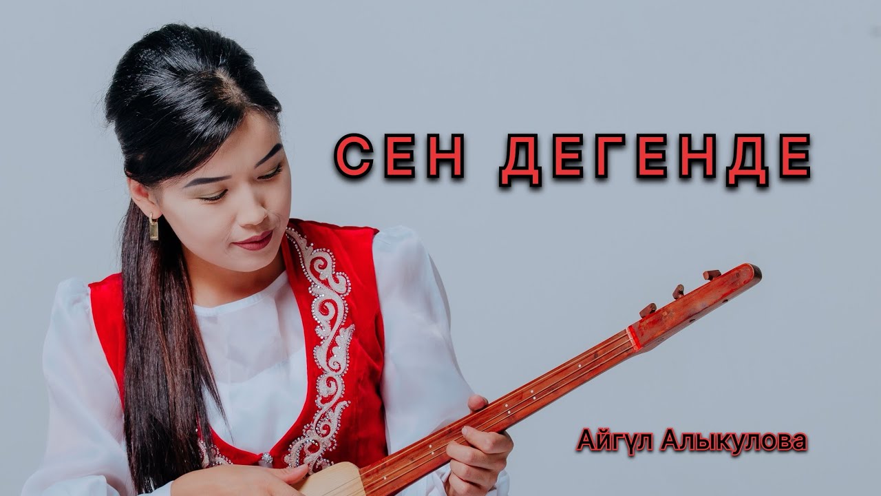 Айгул Алыкулова «Сен дегенде»