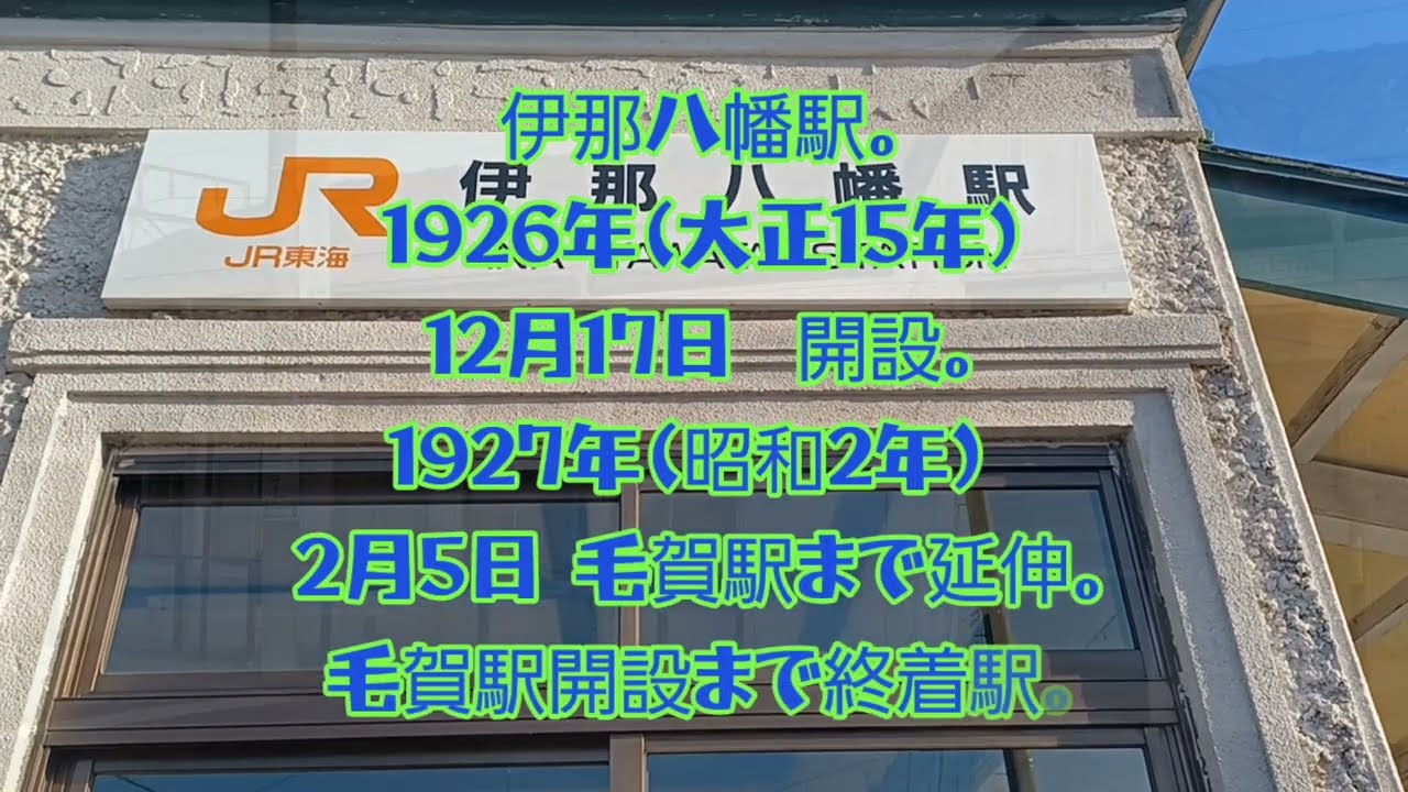 長野県飯田市JR 東海伊那八幡駅周辺のかわりゆく商店街の記録。2026年1月21日水曜日